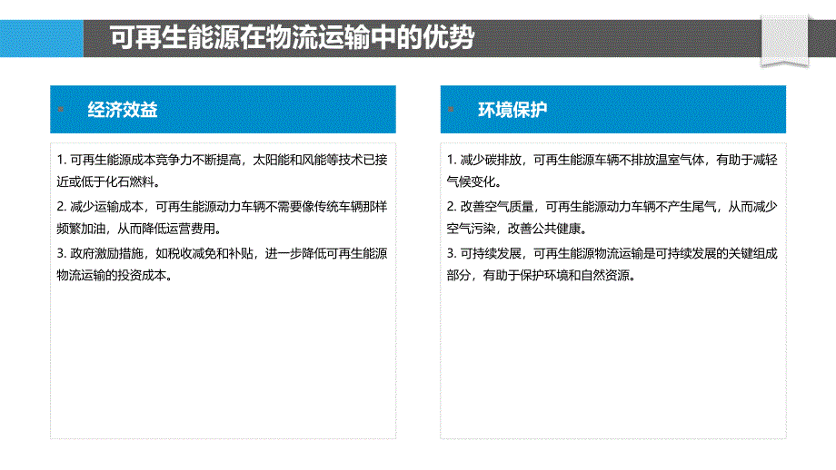 可再生能源在物流运输中的应用_第4页