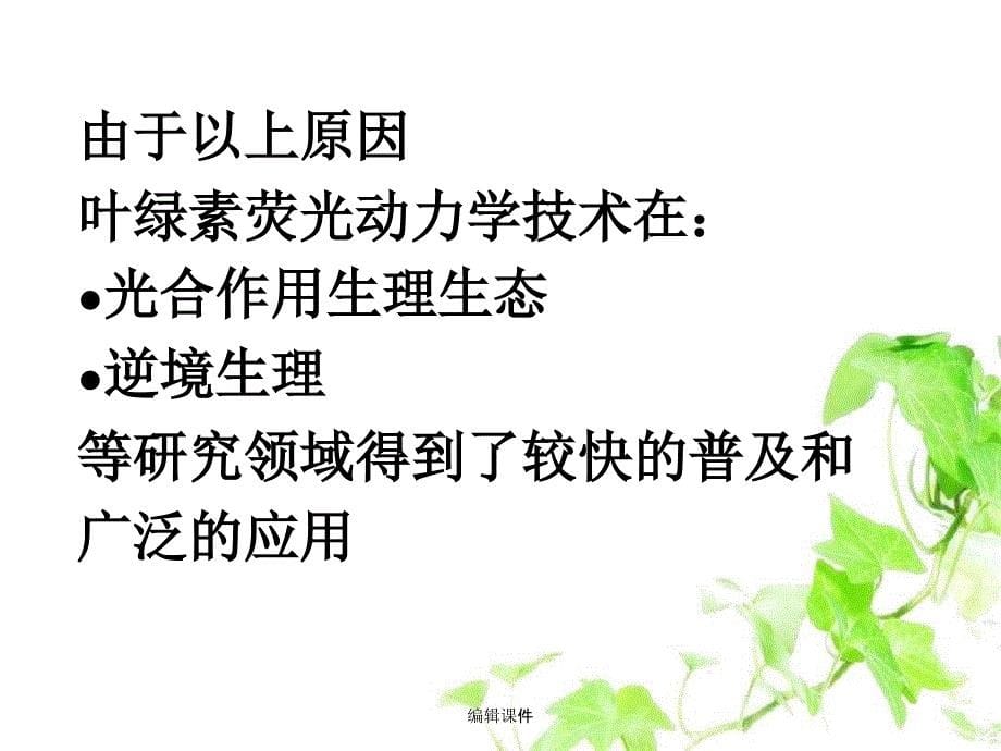 叶绿素荧光在生理生态研究中的应用_第5页