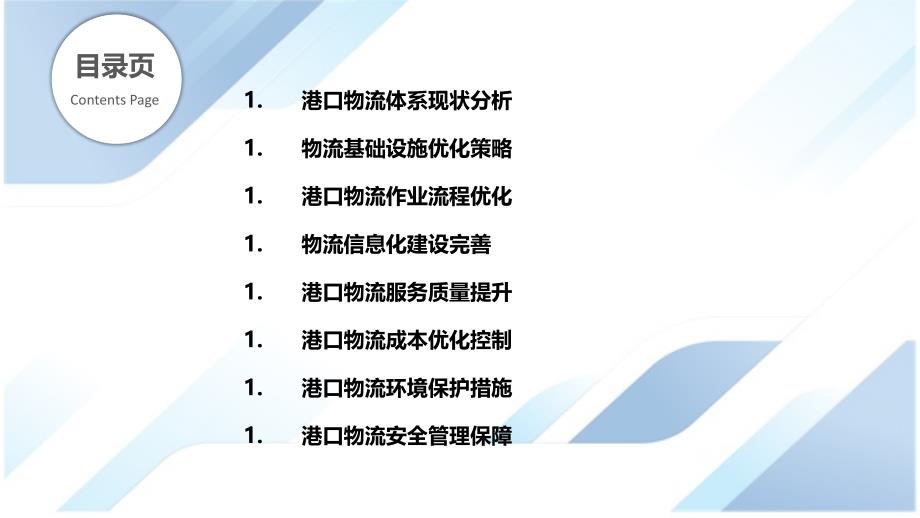 南京新港港口物流体系优化_第2页