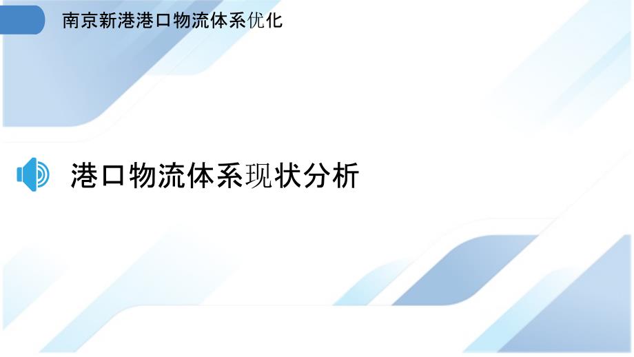 南京新港港口物流体系优化_第3页