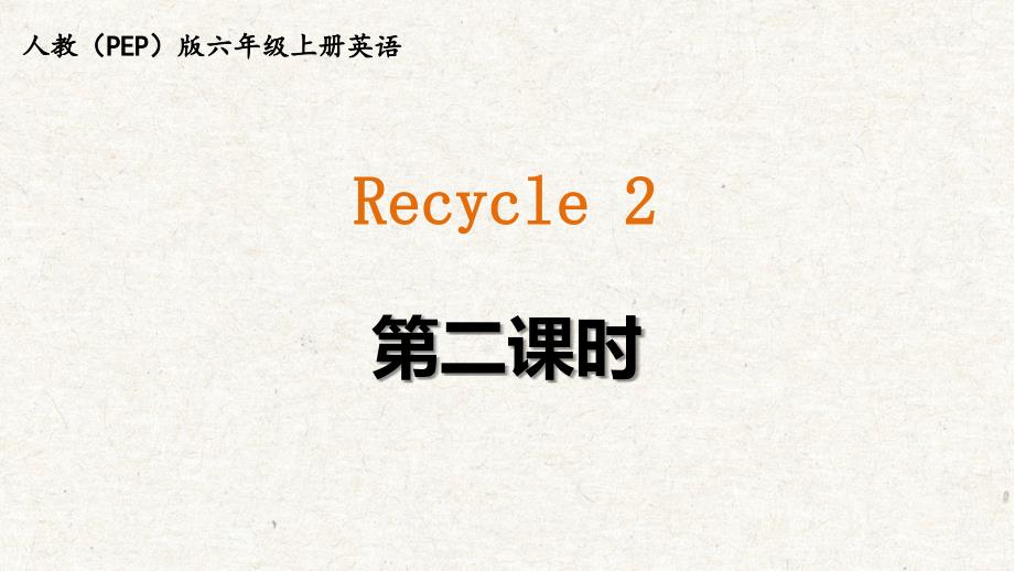 人教（PEP）版六年级上册英语《Recycle2》教学课件 (1)_第3页