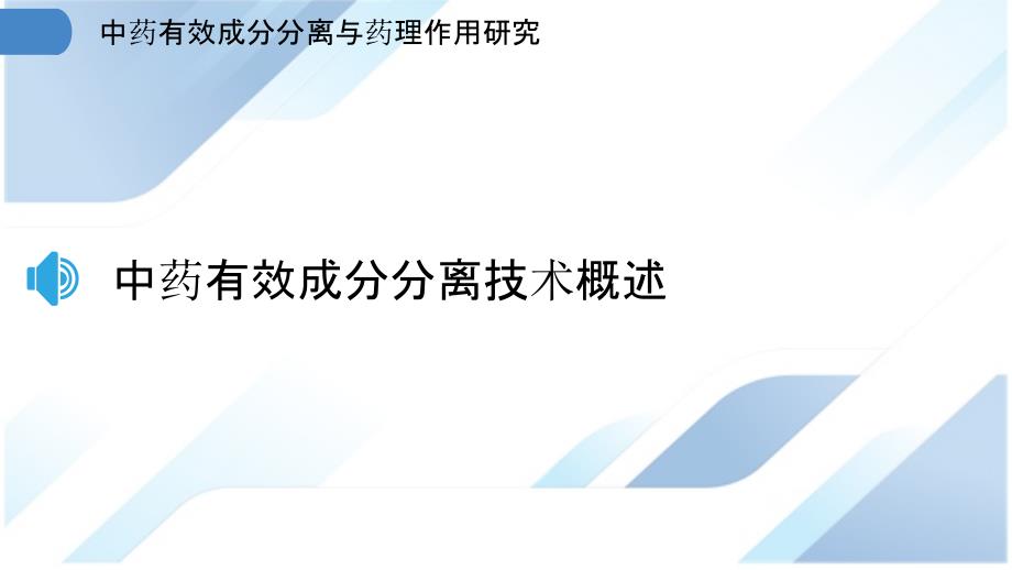 中药有效成分分离与药理作用研究_第3页