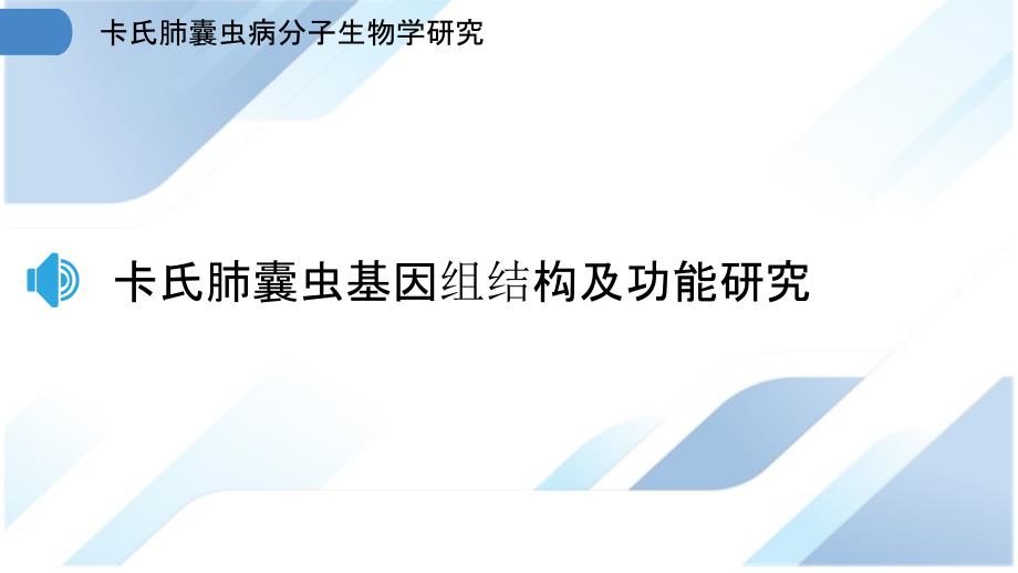 卡氏肺囊虫病分子生物学研究_第3页