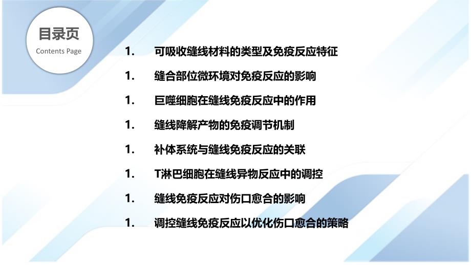 可吸收缝线的免疫反应调节_第2页