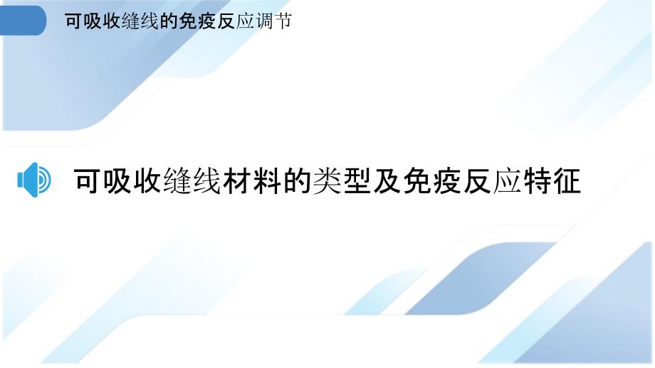 可吸收缝线的免疫反应调节_第3页