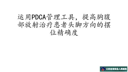 肿瘤科pdca运用PDCA管理工具-提高胸腹部放射治疗患者头脚方向的摆位精确度