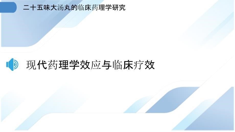 二十五味大汤丸的临床药理学研究_第5页