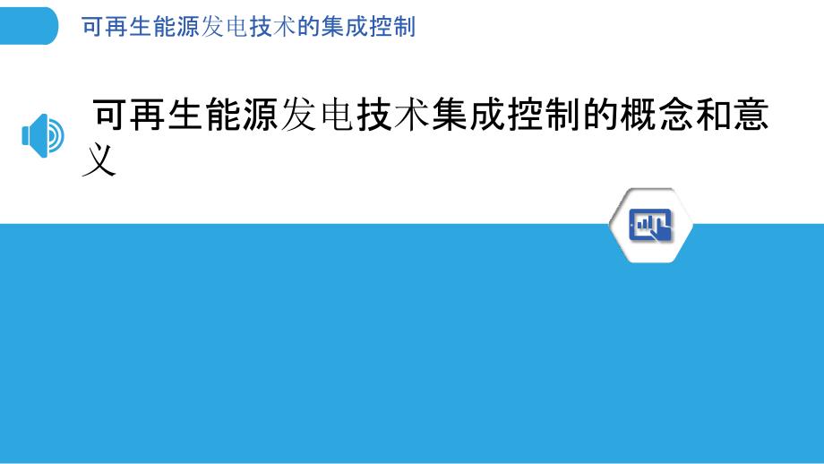 可再生能源发电技术的集成控制_第3页