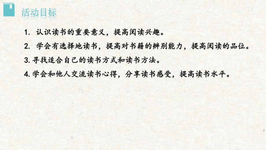 部编版七年级上册语文第四单元综合性学习《少年正是读书时》教学课件_第4页