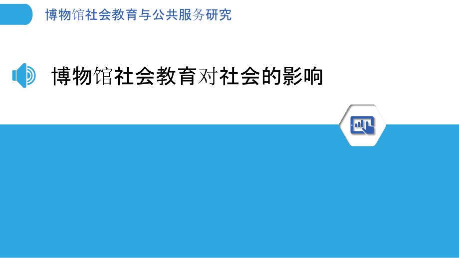 博物馆社会教育与公共服务研究_第3页