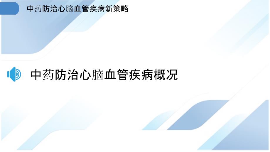 中药防治心脑血管疾病新策略_第3页