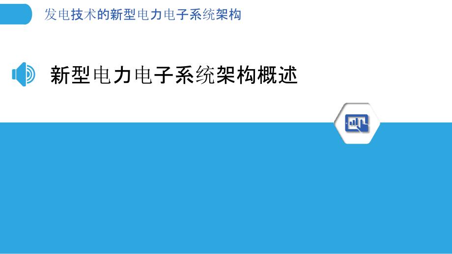 发电技术的新型电力电子系统架构_第3页