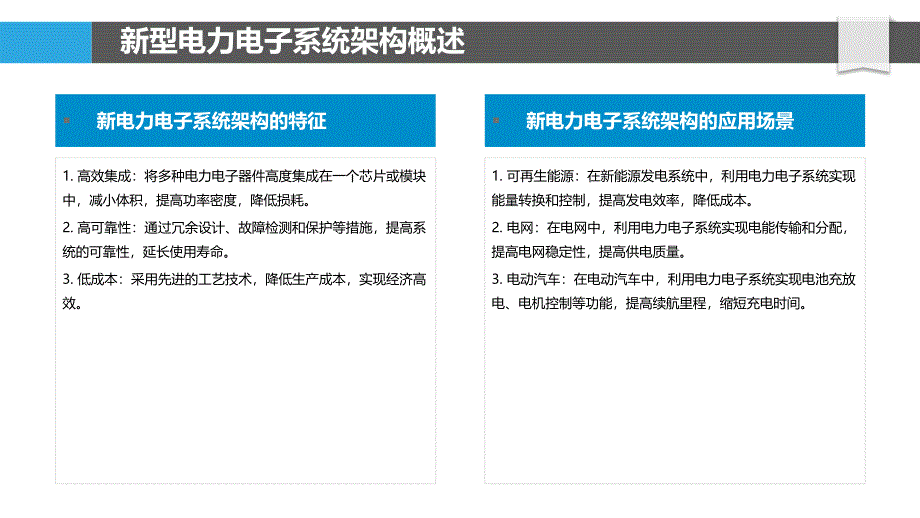 发电技术的新型电力电子系统架构_第4页