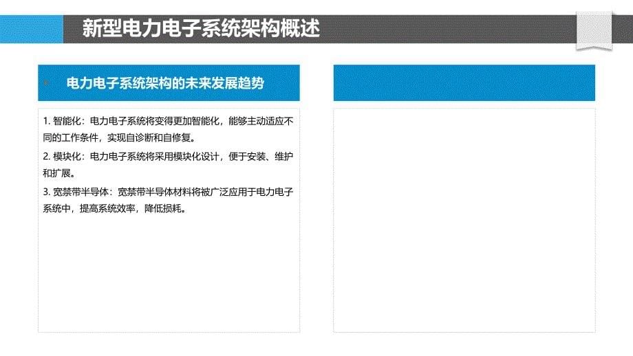 发电技术的新型电力电子系统架构_第5页