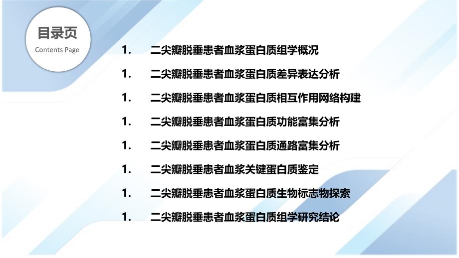 二尖瓣脱垂的蛋白质组学研究_第2页