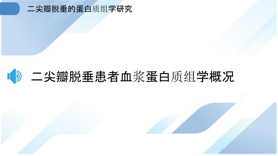 二尖瓣脱垂的蛋白质组学研究_第3页