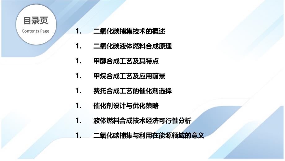 二氧化碳捕集与利用液体燃料合成_第2页