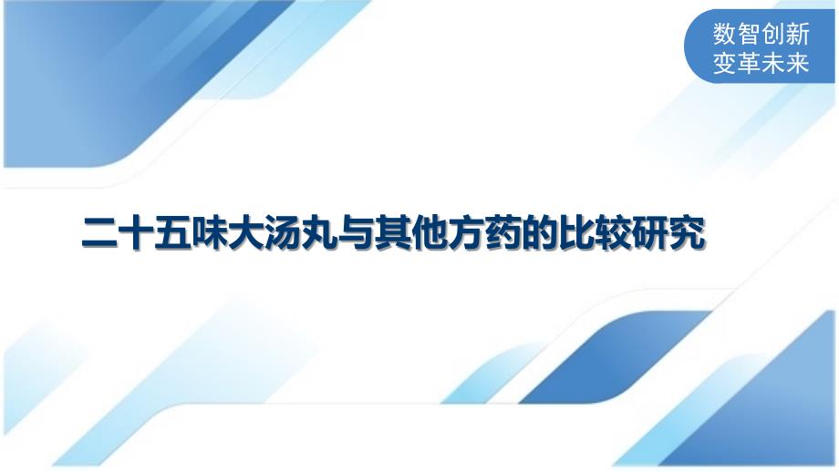 二十五味大汤丸与其他方药的比较研究_第1页