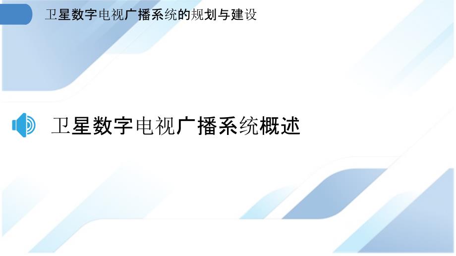 卫星数字电视广播系统的规划与建设_第3页