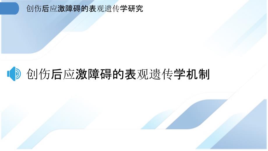 创伤后应激障碍的表观遗传学研究_第3页