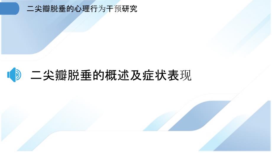 二尖瓣脱垂的心理行为干预研究_第3页