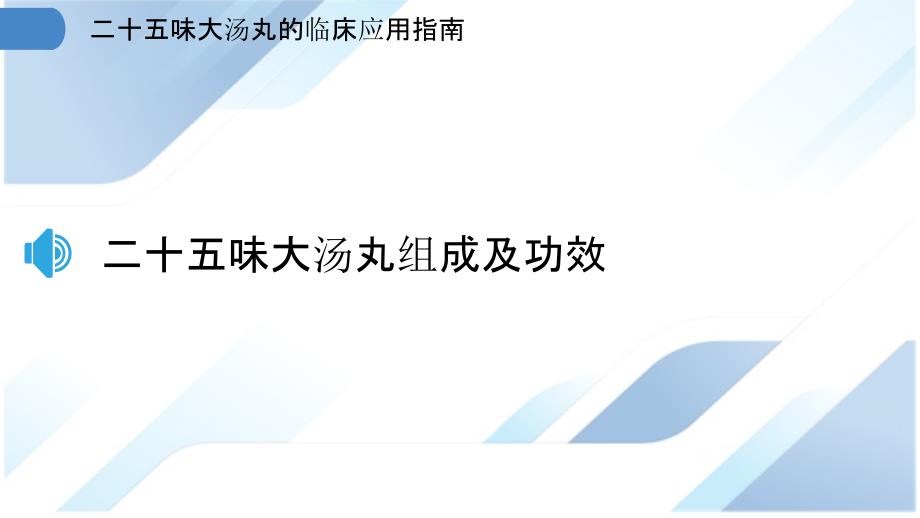 二十五味大汤丸的临床应用指南_第3页