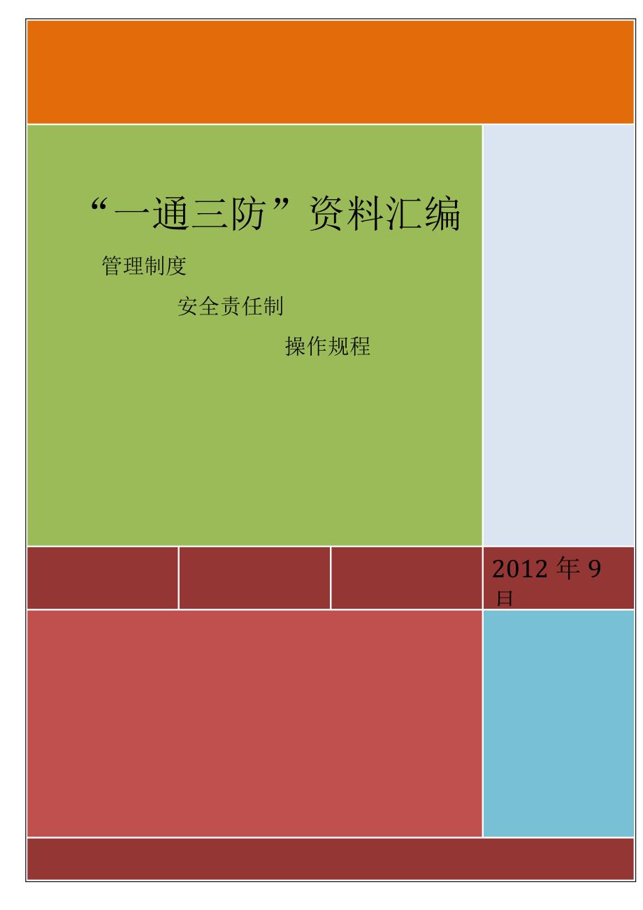 煤矿一通三防管理制度汇编(新编)_第1页