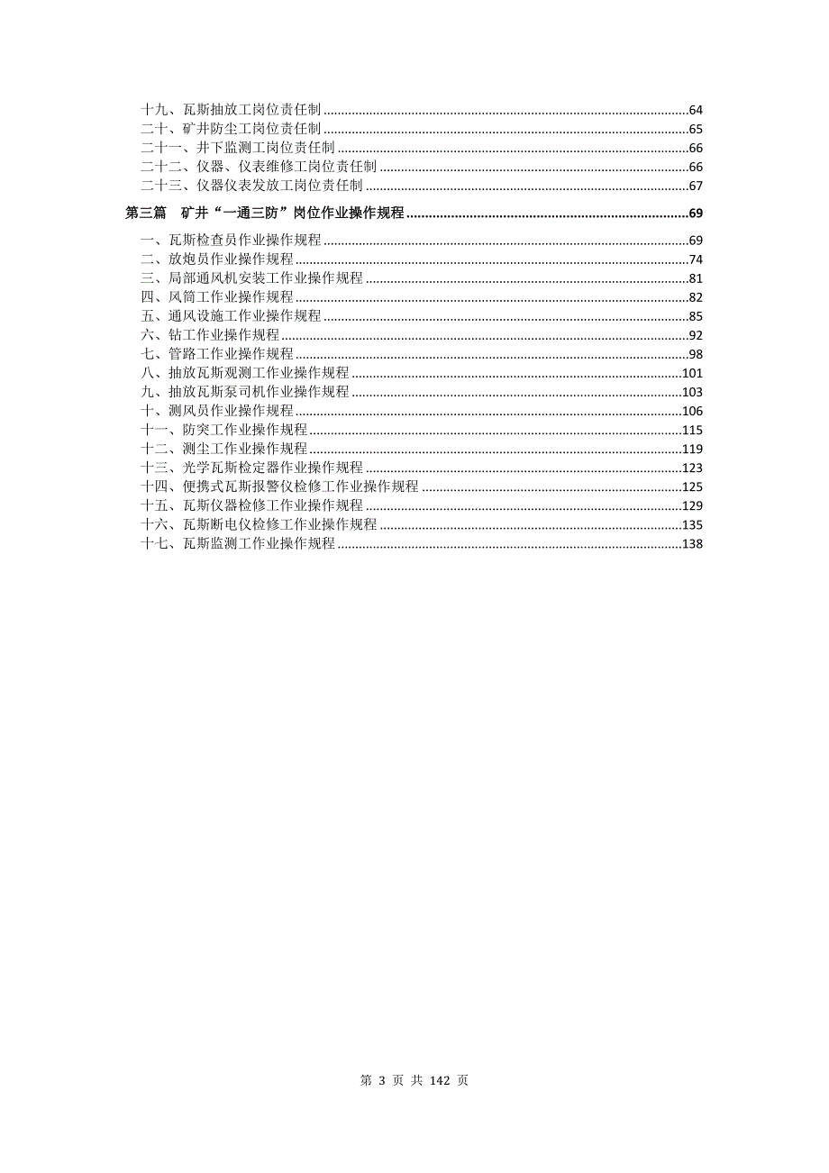 煤矿一通三防管理制度汇编(新编)_第3页