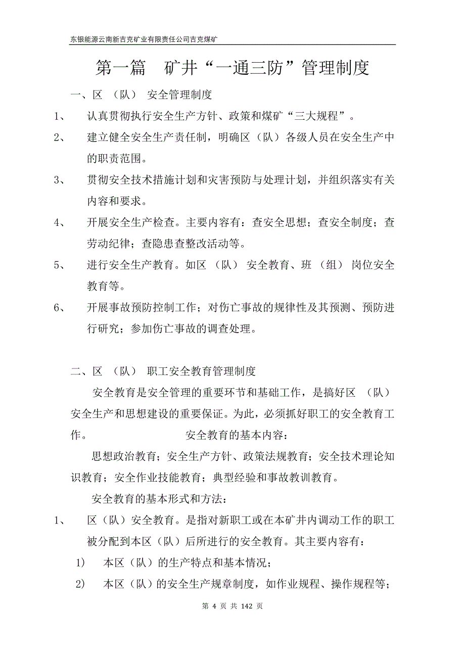 煤矿一通三防管理制度汇编(新编)_第4页