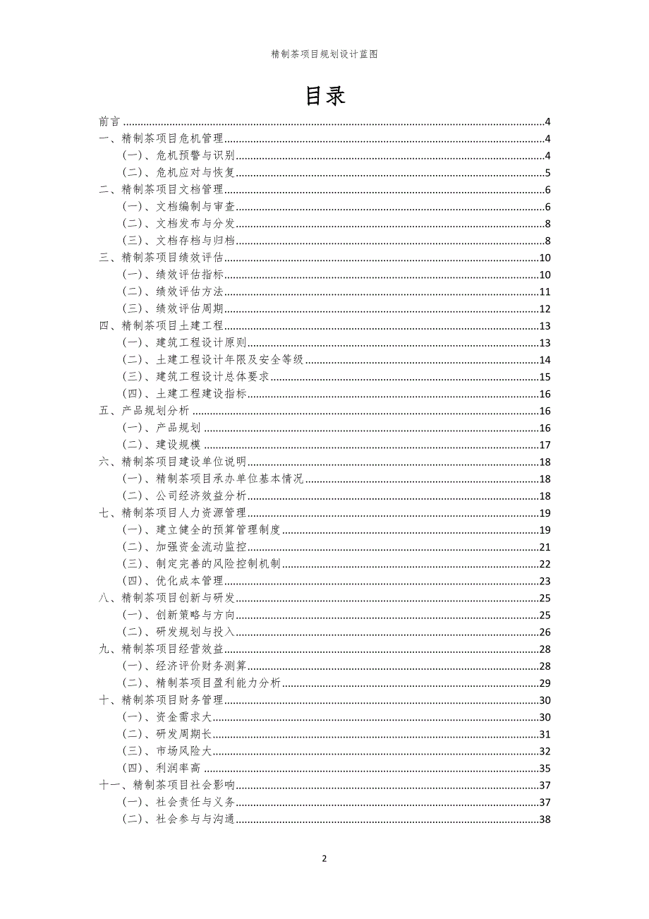 2023年精制茶项目规划设计蓝图_第2页