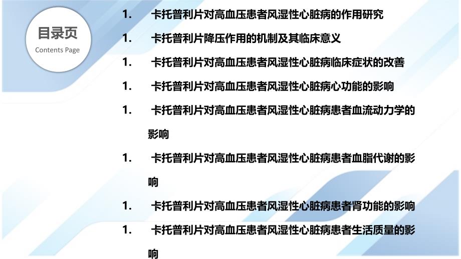 卡托普利片对高血压患者风湿性心脏病的治疗作用研究_第2页