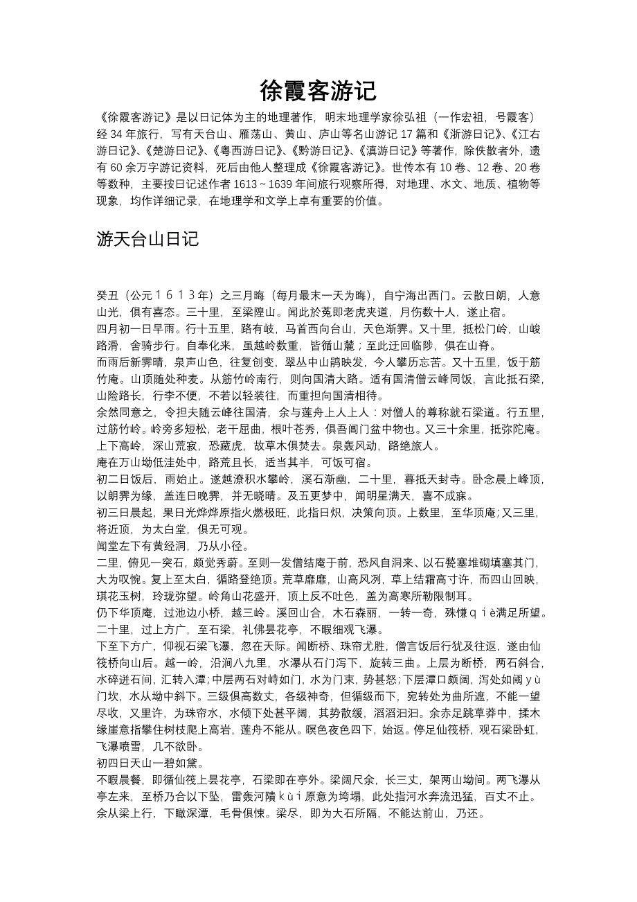 徐霞客游记原文全文集_第1页