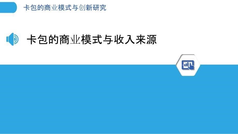 卡包的商业模式与创新研究_第5页