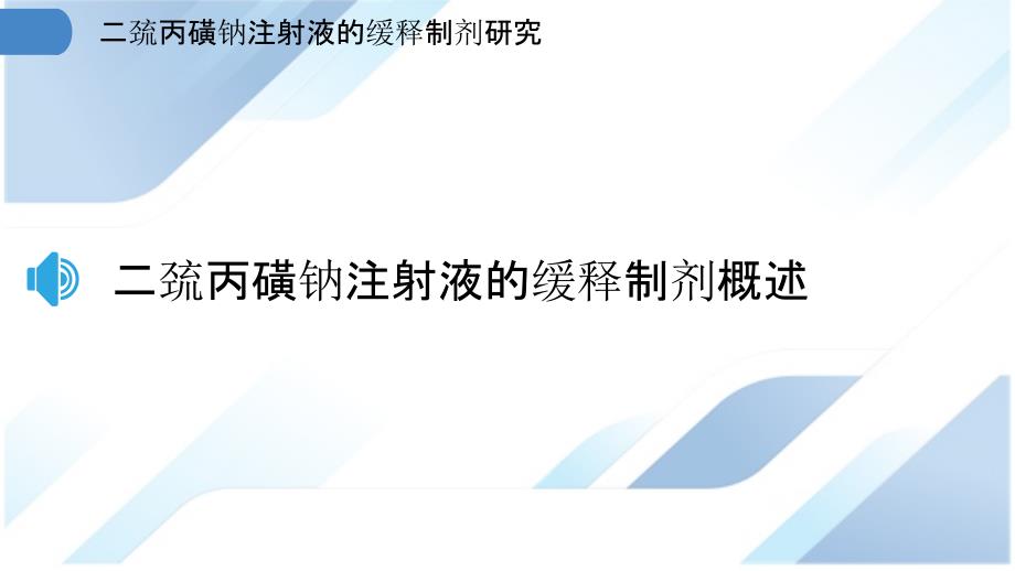 二巯丙磺钠注射液的缓释制剂研究_第3页