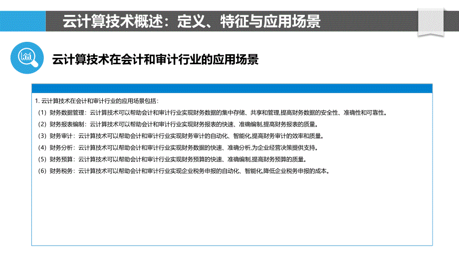 云计算技术在会计和审计行业应用_第5页