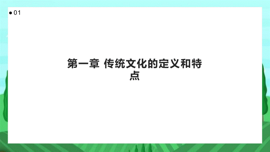 传统文化的丰富多彩_第3页