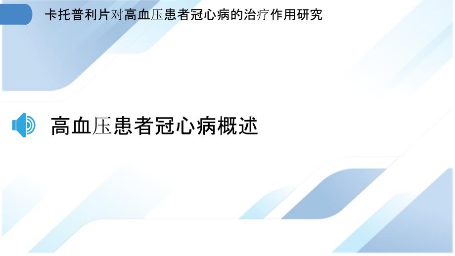 卡托普利片对高血压患者冠心病的治疗作用研究_第3页