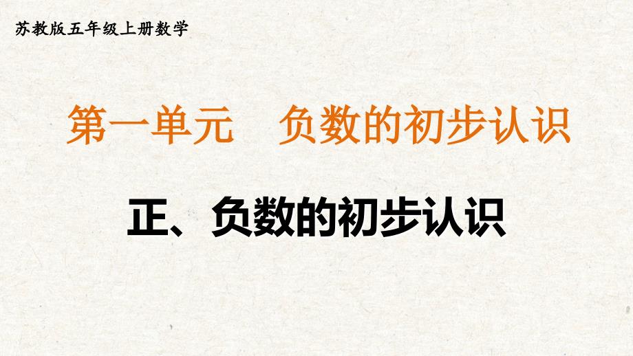 苏教版五年级上册数学第一单元《正、负数的初步认识》教学课件_第3页