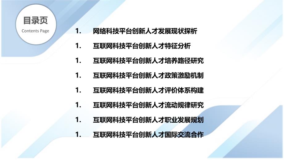 互联网科技平台科技创新人才发展研究_第2页