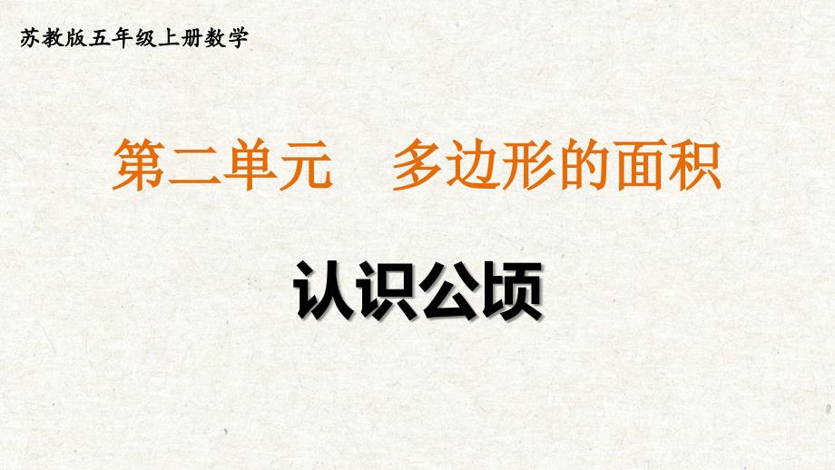 苏教版五年级上册数学第二单元《认识公顷》教学课件_第3页