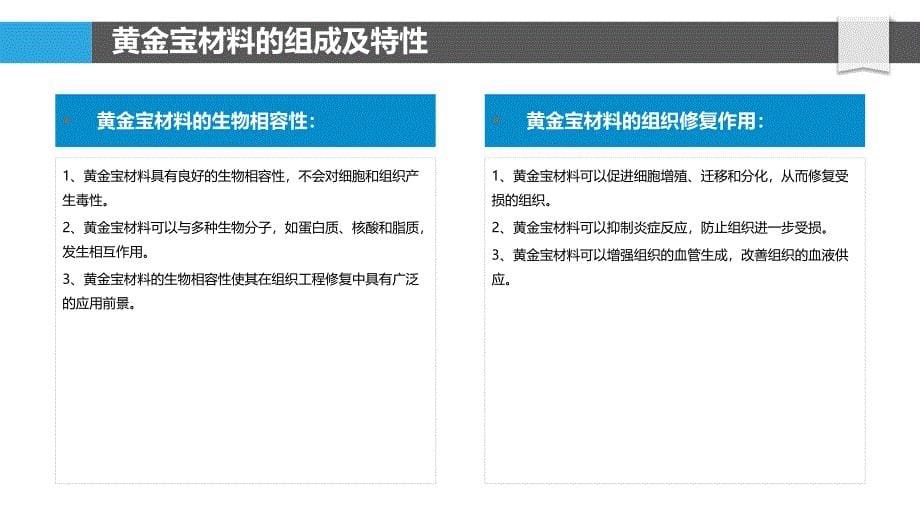 黄金宝材料在组织工程修复中的应用_第5页