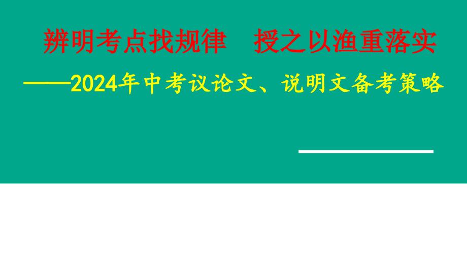 说明文备考策略课件2024年云南省中考语文复习_第1页