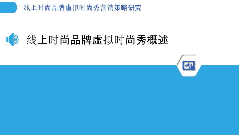 线上时尚品牌虚拟时尚秀营销策略研究_第3页