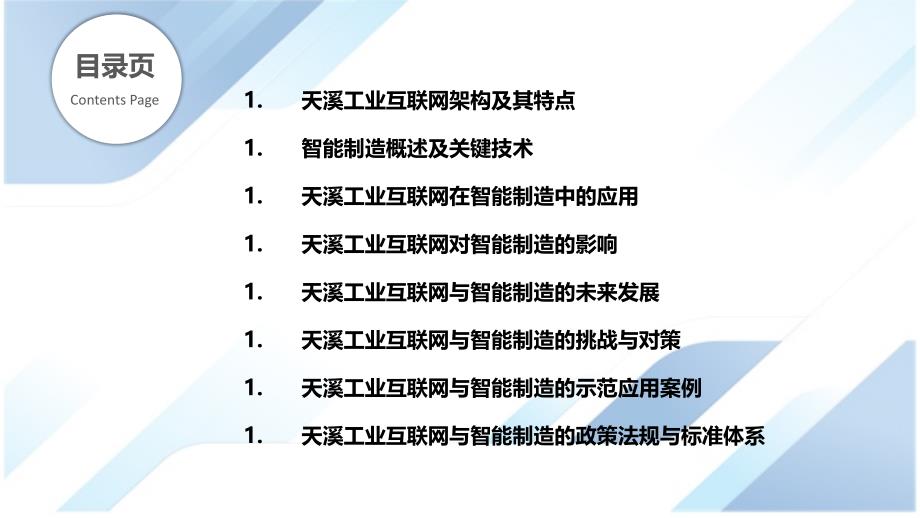 天溪工业互联网与智能制造_第2页