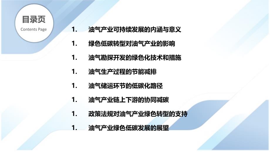 油气产业可持续发展与绿色低碳_第2页