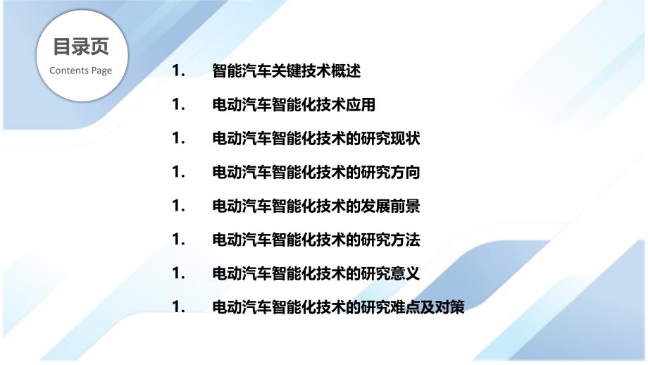 电动汽车智能化技术的研究_第2页