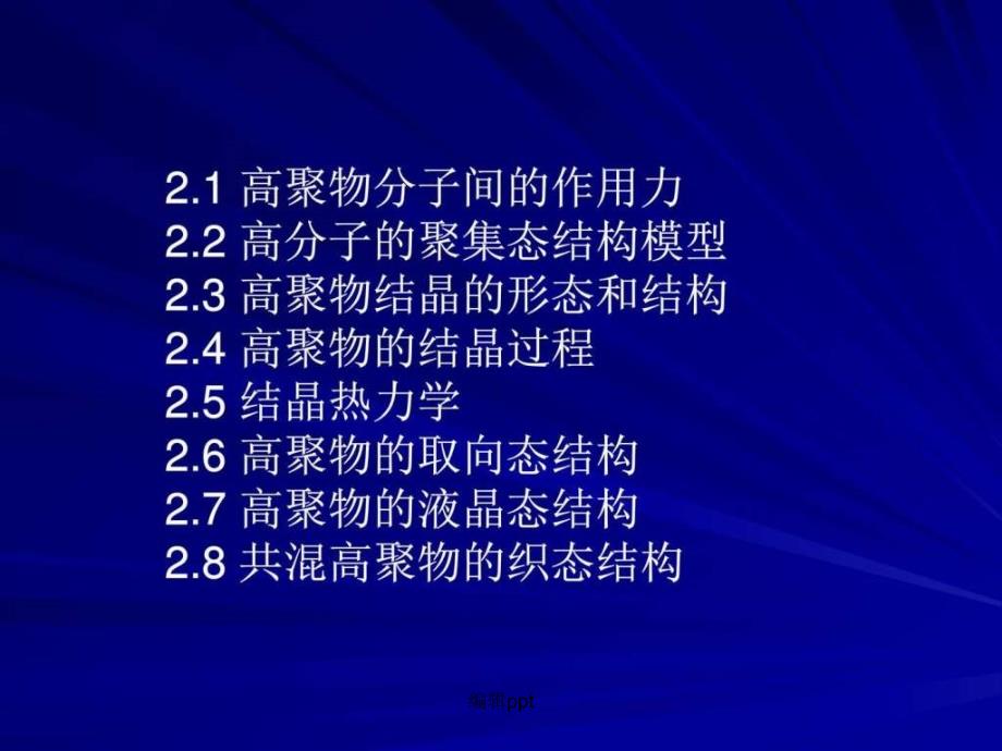 第2章高分子的聚集态结构_材料科学_工程科技_专业资料_第2页