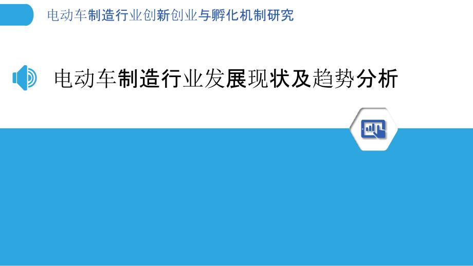 电动车制造行业创新创业与孵化机制研究_第3页