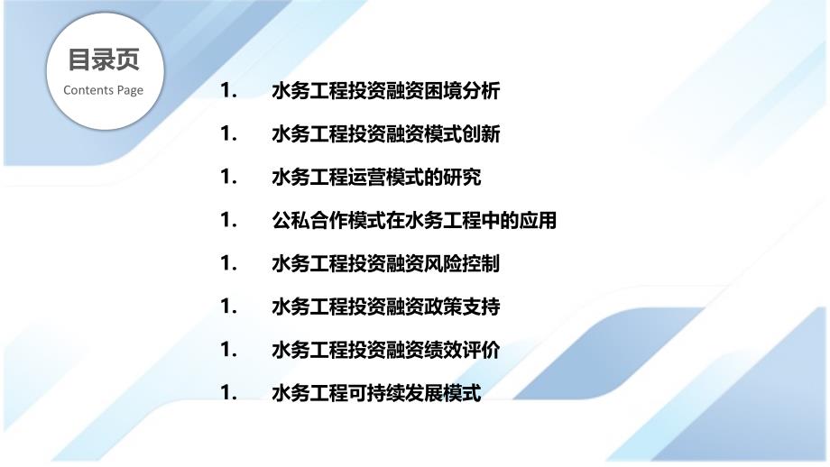 水务工程投资融资与运营模式研究_第2页