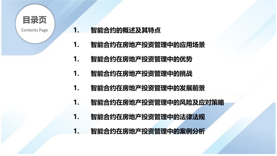 智能合约在房地产投资管理中的应用_第2页